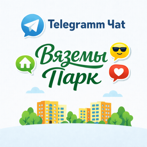 Телеграм чат ЖК Вяземы Парк