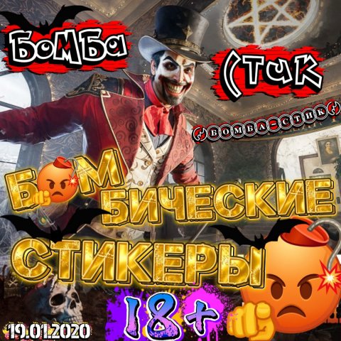БОМБА-СТИК