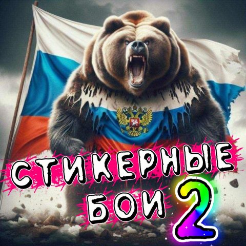 СТИКЕРНЫЕ БОИ 2