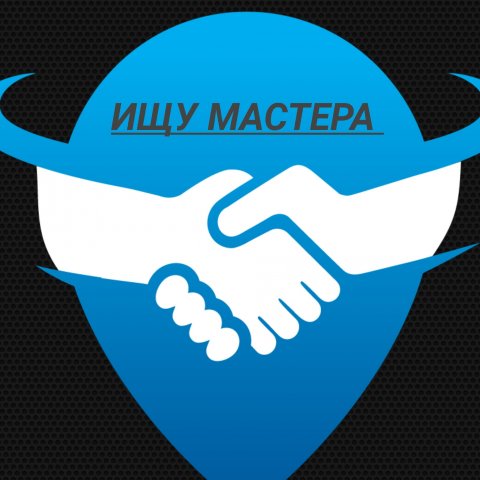 Объявления Кропоткин Ищу мастера