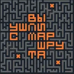 Вы ушли с маршрута