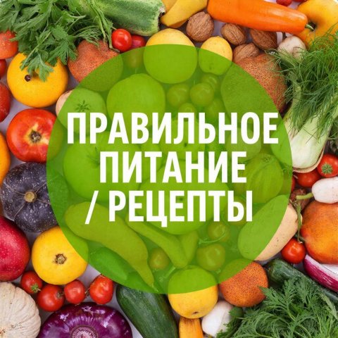 Правильное питание |рецепты ✅
