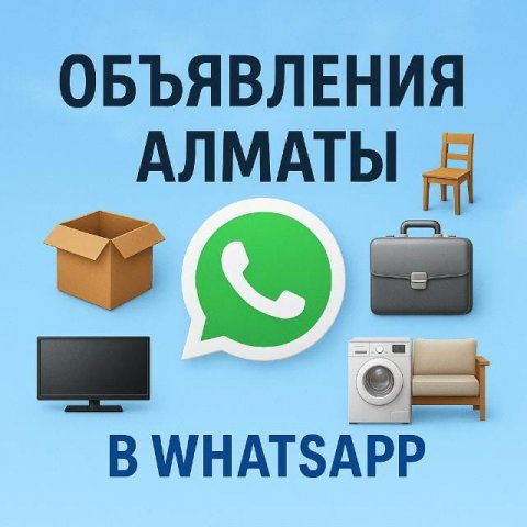 Объявления - Алматы 2026