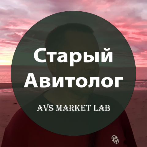 AVS Market lab | Старый Авитолог