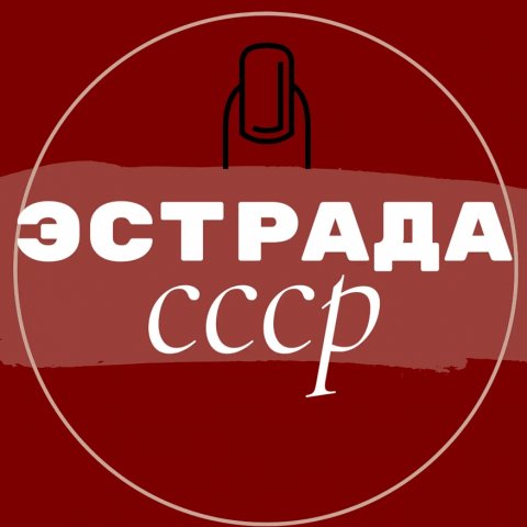 Эстрада СССР