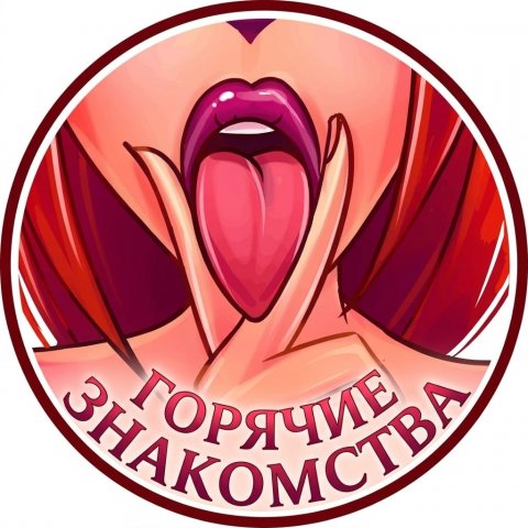 Горячие знакомства 🔥
