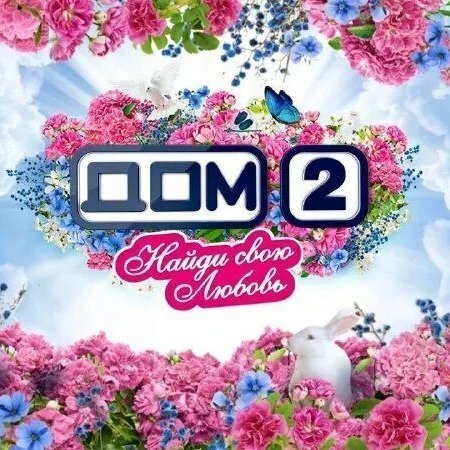 ДОМ 2 НАЙДИ СВОЮ ЛЮБОВЬ