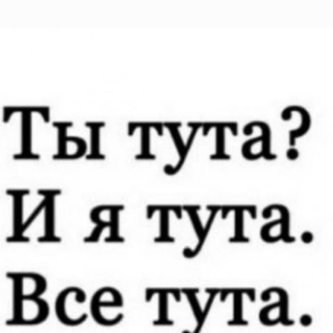 ТУТ