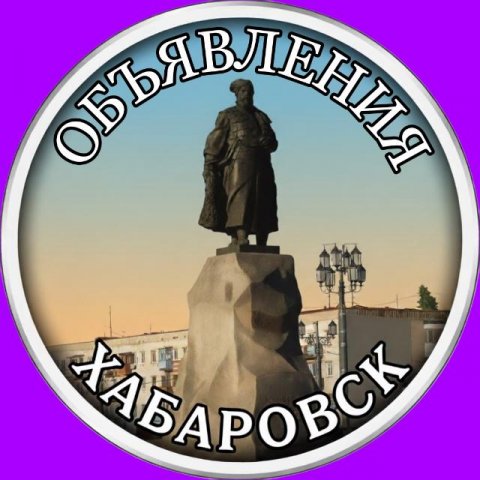 Хабаровск барахолка