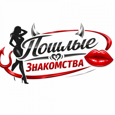 Пошлые знакомства