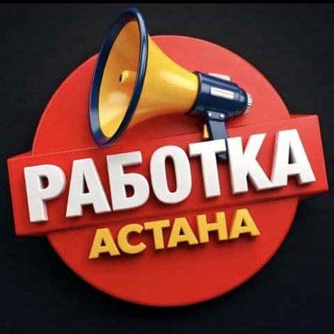 Работа в Астане