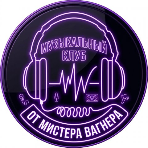 💀 Музыкальный клуб 💀