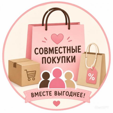 Совместные покупки