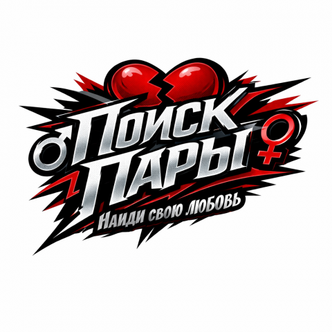 Поиск пары 💞
