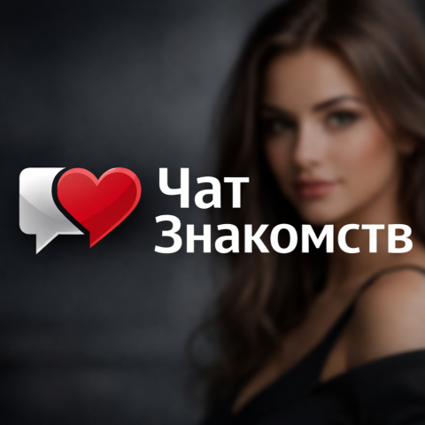 Чат Знакомств 💞
