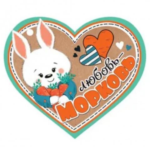 ♥️🥕ЛЮБОВЬ МОРКОВЬ♥️
