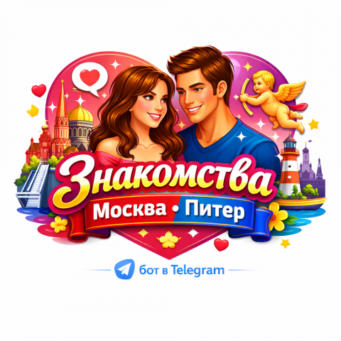 Знакомства Москва •Питер