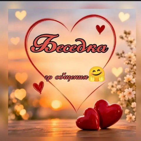 🤗БЕСЕДКА🤗
