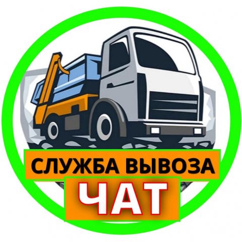 Чат по вывозу мусора в Москве и МО