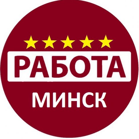 РАБОТА МИНСК | БЕЛАРУСЬ