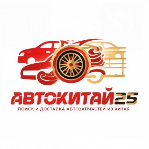 АвтоКитай25 | автозапчасти из Китая | поиск, доставка, отправка | Владивосток