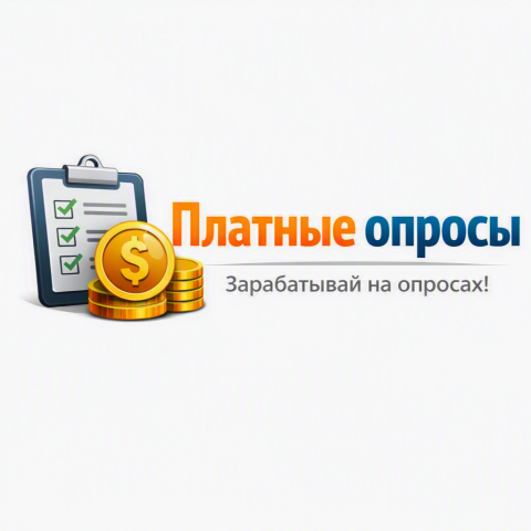 Платные опросы