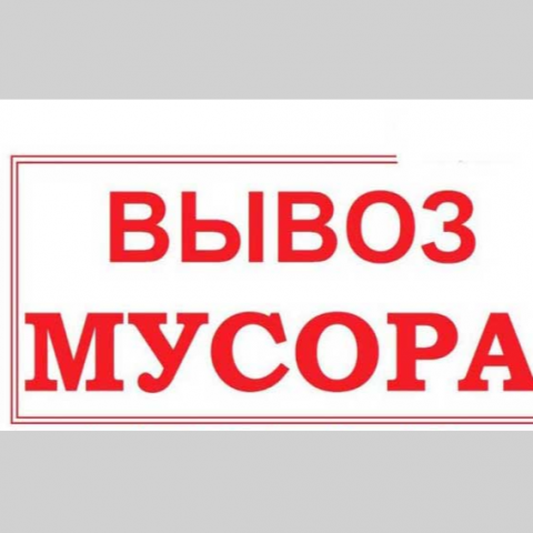 Вывоз Мусора Группа (МАКС) Москва и МО