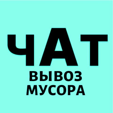 Вывоз Мусора Группа (MAКС) СПБ и область