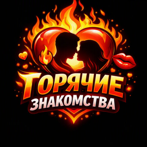 Горячие знакомства🔥