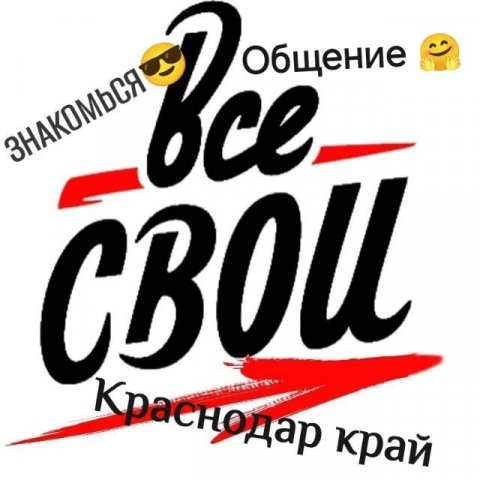 🔥🔥😎 ТУТ ВСЕ СВОИ 😎🔥