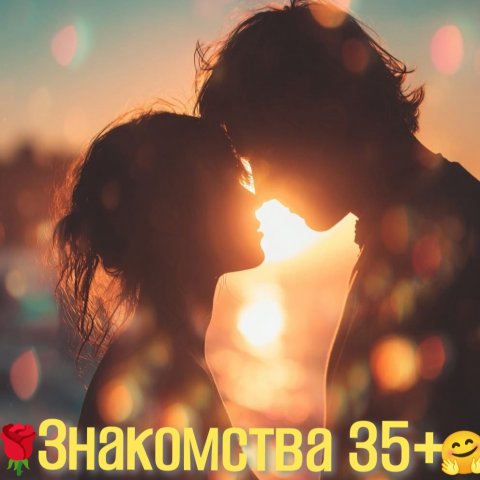 🤗🌹 Знакомства 35+🤗