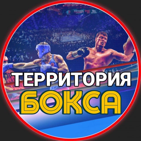 Бокс | Территория бокса