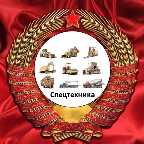 Аренда Спецтехники в Москве и области