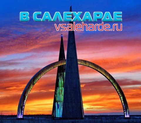 В Салехарде