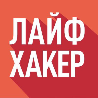 Лайфхакер