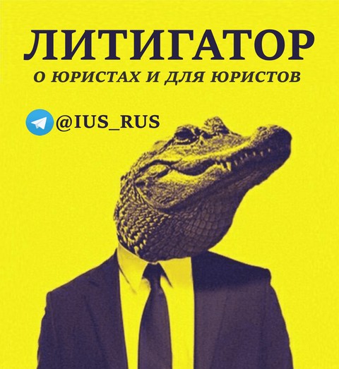 ЛИТИГАТОР