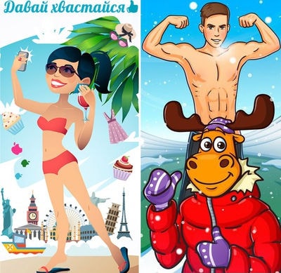 Давай,Хвастайся