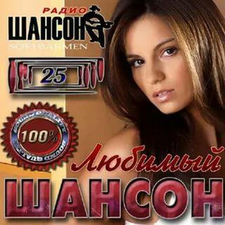 ЛЮБИМЫЕ ПЕСНИ ШАНСОНА