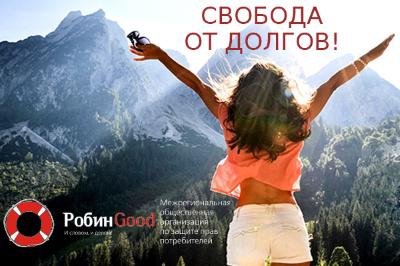 Робин Гуд - свобода от долгов!