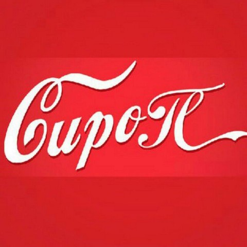 Сироп | Мир бизнеса