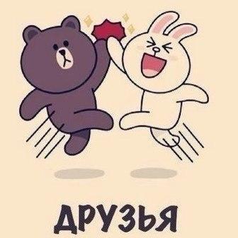 ДРУЗЬЯ НАВЕКИ