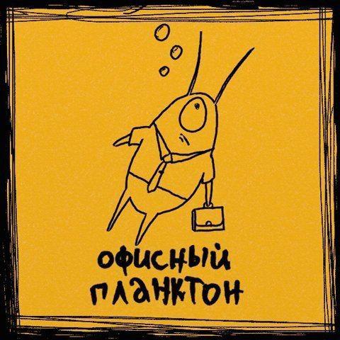 Офисный планктон
