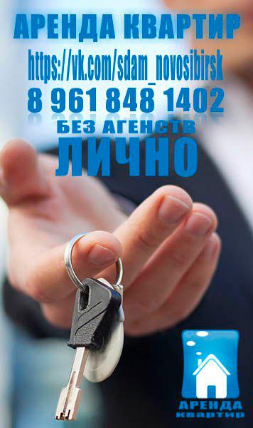 Аренда Новосибирск