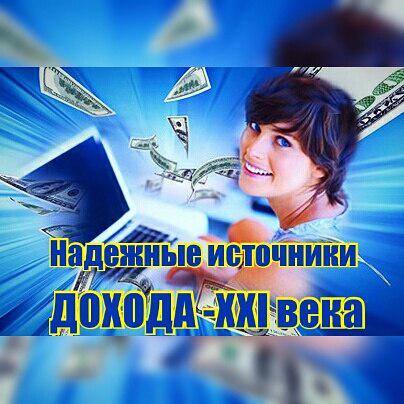 НАДЕЖНЫЕ ИСТОЧНИКИ ДОХОДА