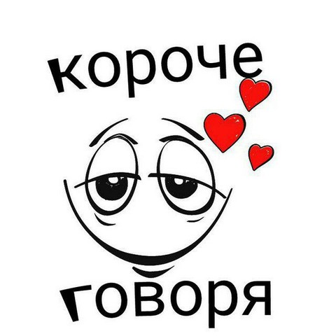 Короче говоря