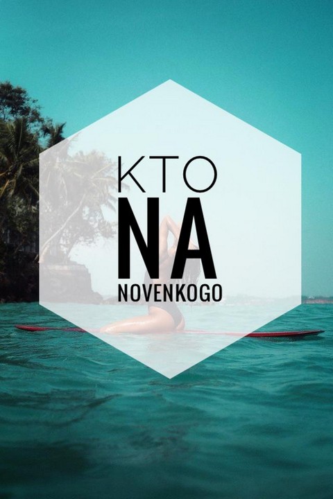 KtoNaNovenkogo