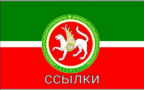Группа ссылок России и Татарстана