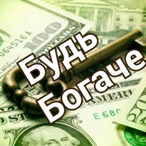 Будь Богаче