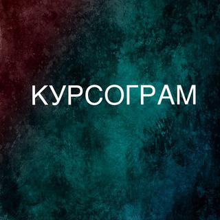Курсограм
