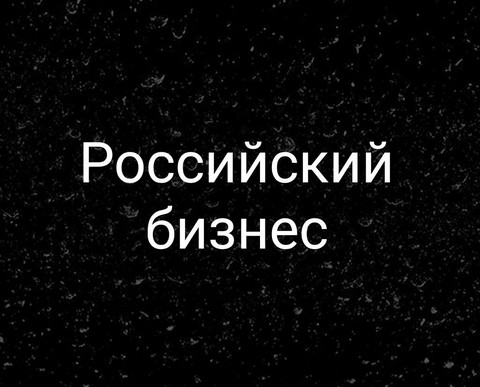Российский бизнес